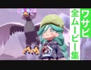 【ポケモンレジェンズ】ワサビの全ムービー集