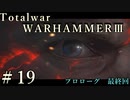 Total War:WARHAMMERⅢ】プロローグ＃１９：最終回【日本語訳】『THE LOST GOD』