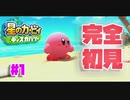 【＃１】カービィをほぼ知らない男による新作完全初見実況【星のカービィ ディスカバリー】