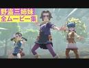 【ポケモンレジェンズ】野盗三姉妹の全ムービー集