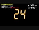ザ・ヒーローインタビュー第二回 その３ ドクターブラウン コロナは蛇の毒、その真相を関係者に聞いてみよう！