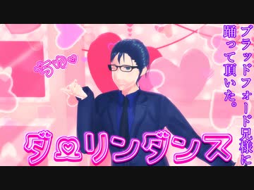【二次創作MMD】ブラッドフォード兄様にダーリンダンス踊って頂いた【コル音イム】