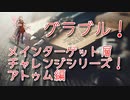 【グランブルーファンタジー Part310】メインターゲット層チャレンジシリーズ！アトゥムHLを攻略していくよ！