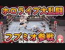 ホロライブ大乱闘！フブミオ参戦！(WWE2K22/さくらみこ/ホロライブ/大乱闘/プロレス)