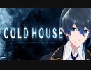 例によってこの館には何かがいる【Cold House】実況プレイ