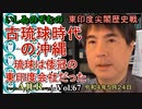 東印度尖閣歴史戰「古琉球時代の沖繩、琉球は倭寇の東印度會社だった(67)」(前半)いしゐのぞむ AJER2022.5.24(2)