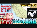 茜ちゃんは、アメリカンハードコアシーンに転生したようです。【シーズン0 #7】