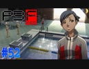ハードスケジュール夏休み開始【ペルソナ3フェス】#52