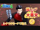 ＃8【シムズ4】超リッチな大悪党【ゆっくり実況】