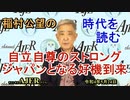 「自立自尊のストロングジャパンとなる好機到来」(前半)稲村公望 AJER2022.5.24(4)