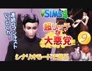 ＃9【シムズ4】超リッチな大悪党【ゆっくり実況】