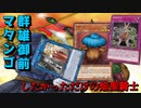 【遊戯王マスターデュエル】イゾルデからマタンゴ出して守備表示のシャルルにモージで戦闘破壊耐性を付与してからエンドフェイズにマタンゴ渡してその後に群雄御前すれば最強じゃんとかしたかっただけの焔聖騎士。