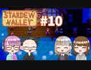【4人実況】 牧場共同生活で満足するぜ！ 【Stardew Valley】 #10