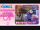 ＃7_2【シムズ4】小学生、ドでかいウサギを養う【ゆっくり実況】