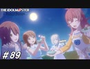 月に届く想い【ひよっ子Pのスタマス実況プレイ日誌＃89】