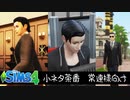 【シムズ4】小ネタ茶番　常連さん向け【ゆっくり実況】