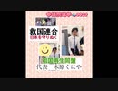 救国連合　始まりました。祖国再生同盟　代表　木原くにや　きはらくにや　kiharakuniya