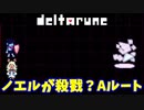 【デルタルーン】チャプター２－１３「Aルート攻略へ！」