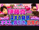 【オネエ疑惑】森本レオ子は怪しんでる! 伊藤真一(イトシン)は恋がしたいッ!!【レオ子・秋山の下世話イド!～第三十四夜～】