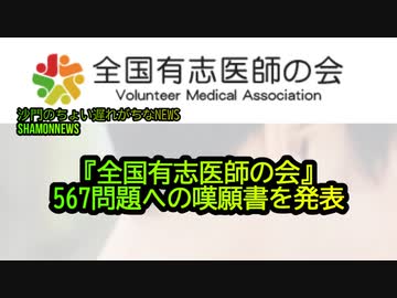 全国有志医師の会567問題への嘆願書を発表(沙門のちょい遅れがちなNEWS)