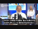 コロナワクチンはウイルスの感染を防ぐことができない　直ちに中止し 調査するようを呼びかけ　part2