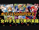 【ポケカ】オリパ15000円分で女の子SRを狙う男の末路【ゆっくり開封動画】