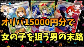 【ポケカ】オリパ15000円分で女の子SRを狙う男の末路【ゆっくり開封動画】