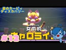 【星のカービィ ディスカバリー】VSキャロライン！初めての…【Part12】