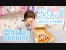 梅澤めぐのめぐりあい（#16）