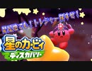 【実況プレイその３８】禁足トレジャーランナー！その１【星のカービィ ディスカバリー】