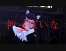 【MMD】神っぽいな【個人V】