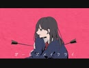 ガールズメイクライ 歌ってみた by それ故