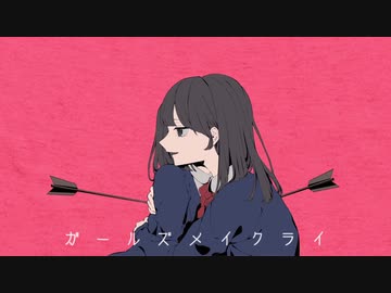 ガールズメイクライ 歌ってみた by それ故