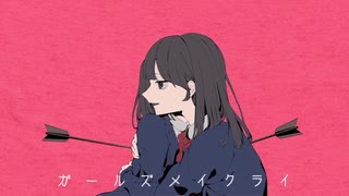 ガールズメイクライ 歌ってみた by それ故