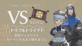 【FF14⚜️トリプルトライアド】街角デュエリストになりたい！カード入手できるまで帰れません！VSラムリン