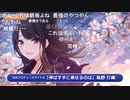 シャニマスP懇談会～プロデューサー達の夜会Vol.2～ コメ有アーカイブ(2)