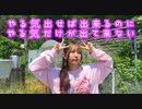 やる気出せば出来るのに やる気だけが出て来ない　踊ってみた【天照】