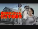 横山ゆかりちゃん行方不明事件ホモと語る未解ケツ事件.coldcase.50