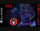 #54　スクラップ帳【追懐のリバイバル-the sense of reincarnation-】