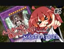 【遊戯王マスターデュエル】きりたんもドラメで戦いたい ＃5