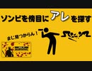 ゾンビが群がる島でひたすら『アレ』を探すゲーム【How To Survive】#15