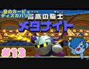 【星のカービィ ディスカバリー】VSメタナイト卿！剣技対決だあ！【Part13】