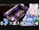 【Solargene】ずんタコの太陽系ころないぜーしょん＃３