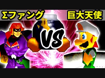 【第十六回】Σデューレンファング VS 巨大天使マックス【Bブロック一回戦第十一試合】-64スマブラCPUトナメ実況-