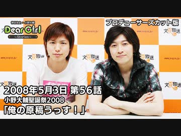 【公式】神谷浩史・小野大輔のDear Girl〜Stories〜 第56話 小野大輔聖誕祭2008  (2008年5月3日放送）プロデューサーズ・カットバージョン