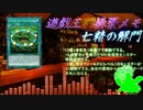 構築メモ　「七精の解門」基礎展開