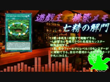構築メモ　「七精の解門」基礎展開