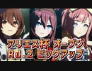 【ウマ娘】アリエス杯オープン #03 ラウンド２ピックアップ【無課金・元逃げ専調教師】