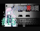 【ノンスント博物園】わくわく残業ファンタジー【実況風プレイ】#15