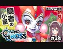 【クロノ・クロス】完全初見 リマスター版 ツクヨミと月のメガネ Part24【女性実況】